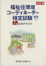 【中古】 福祉住環境コーディネーター検定試験1級　改訂／東京商工会議所(著者)