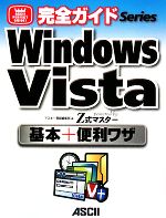【中古】 完全ガイド　Windows　Vista