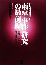 東中野修道【編著】販売会社/発売会社：展転社発売年月日：2008/05/27JAN：9784886563217