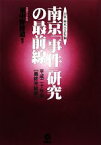 【中古】 南京「事件」研究の最前線　平成20年版　最終完結版 日本「南京」学会年報／東中野修道【編著】