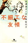 【中古】 不細工な友情 幻冬舎文庫／光浦靖子，大久保佳代子【著】