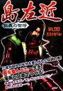 【中古】 仁義の智将 島左近 戦国闘将伝/戦国歴史研究会【著】