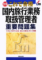 楽天ブックオフ 楽天市場店【中古】 これで合格　国内旅行業務取扱管理者重要問題集／児山寛子【著】