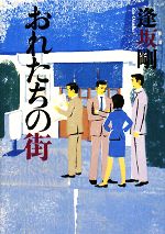 【中古】 おれたちの街／逢坂剛【著】