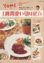 【中古】 YOME流1週間使い切り献立/大井純子(著者)