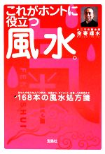 【中古】 これがホントに役立つ風水。 宝島社文庫／金寄靖水【著】