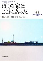 【中古】 再現CG・DVDブック　ぼくの家はここにあった 爆心地‐ヒロシマの記録 アサヒDVDブック／田邊雅章【著】