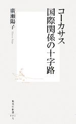 【中古】 コーカサス国際関係の十字路 集英社新書／廣瀬陽子【著】