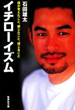 【中古】 イチローイズム 僕が考えたこと、感じたこと、信じること 集英社文庫/石田雄太【著】