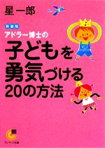 【中古】 アドラー博士の子どもを