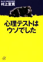 【中古】 心理テストはウソでした 講談社＋α文庫／村上宣寛【著】