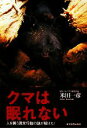 【中古】 クマは眠れない 人を襲う異常行動の謎が解けた!/米田一彦【著】