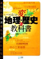 【中古】 いつのまにか変わってる地理・歴史の教科書 あなたの知識はもう役にたたない／加藤ジェームズ【著】