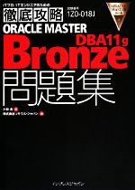 【中古】 ORACLE　MASTER　Bronze　DBA　11　g問 ITプロ・ITエンジニアのための徹底攻略／小林圭【著】，ソキウス・ジャパン【編】