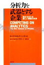  分析力を武器とする企業 強さを支える新しい戦略の科学／トーマス・H．ダベンポート，ジェーン・G．ハリス，村井章子