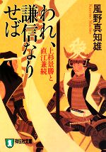 【中古】 われ 謙信なりせば 新装版 上杉景勝と直江兼続 祥伝社文庫／風野真知雄【著】