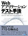 【中古】 Webアプリケーションテスト手法 テストの基礎と主要開発環境における実践メソッド/水野貴明,石井勇一,新藤愛大,岸田健一郎,荻野淳也【ほか著】