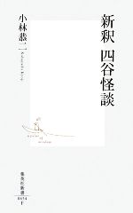 【中古】 新釈 四谷怪談 集英社新書／小林恭二【著】