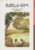 【中古】 たのしい川べ 岩波少年文庫099/ケネス・グレーアム(著者),石井桃子(訳者)