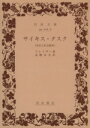 【中古】 サイキス・タスク-俗信と社会制度 岩波文庫/フレイザー(著者),水橋卓介(著者)