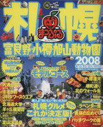 【中古】 札幌　富良野・小樽・旭山動物園 ／昭文社(その他) 【中古】afb