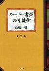 【中古】 スーパー書斎の遊戯術　黄金版 文春文庫／山根一眞(著者)