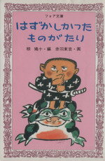 【中古】 はずかしかったものがたり フォア文庫／椋鳩十 著者 