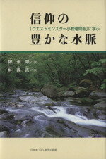 【中古】 信仰の豊かな水脈 「ウエストミンスター小教理問答」に学ぶ/哲学・心理学・宗教(その他)
