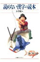 【中古】 読めない漢字の読本 小学館ライブラリー79/小学館(編者)