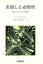 【中古】 名指しと必然性／ソールA・クリプキ(著者),八木沢敬(著者)