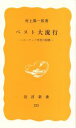 【中古】 ペスト大流行 岩波新書／村上陽一郎(著者)