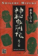 【中古】 神秘家列伝(其ノ一)／水木しげる(著者)