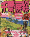 【中古】 千葉・房総/昭文社