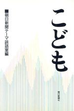 【中古】 こども／朝日新聞社テ－マ談話(著者)