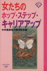 【中古】 女たちのホップ・ステップ・キャリアアップ ／中央職業能力開発協会(著者) 【中古】afb