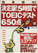 【中古】 決定版！5時間でTOEICテスト650点 別冊宝島1079／小池直己(著者)