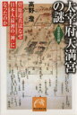 【中古】 大宰府天満宮の謎 菅原道真はなぜ日本人最初の「神」になったのか 祥伝社黄金文庫／高野澄(著者)