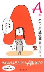 【中古】 A型　わたしの通信簿／ジャック☆サァカス【監修】