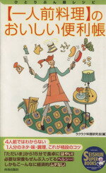 【中古】 一人前料理のおいしい便