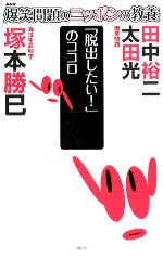 【中古】 爆笑問題のニッポンの教養　「脱出したい！」のココロ　海洋生命科学／太田光，田中裕二，塚本勝巳【著】