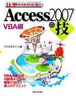 【中古】 仕事がはかどる！Access2007の技 VBA編／きたみあきこ【著】