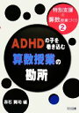 【中古】 ADHDの子を巻き込む算数授業の勘所 特別支援の算数授業づくり2／赤石賢司【編】