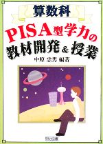 【中古】 算数科PISA型学力の教材開発＆授業／中原忠男【編著】