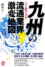 Distribution - 【中古】 九州の流通業界激変地図／西川立一【著】