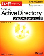 【中古】 ひと目でわかるMicrosoft Active Directory Windows Server(2008版) マイクロソフト公式解説書／Inc．Yokota Lab【著】