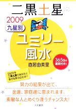 【中古】 2009九星別ユミリー風水　二黒土星／直居由美里【著】