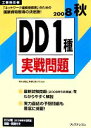 【中古】 工事担任者 DD1種実戦問題(2008秋)/電気通信工事担任者の会【監修】