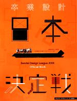  卒業設計日本一決定戦OFFICIAL　BOOK(2008) せんだいデザインリーグ／仙台建築都市学生会議，せんだいメディアテーク