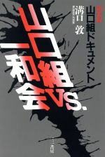 溝口敦(著者)販売会社/発売会社：三一書房発売年月日：1985/06/01JAN：9784380852114