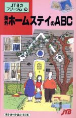 【中古】 海外ホームステイのABC　8版／JTB出版事業局編集(著者)